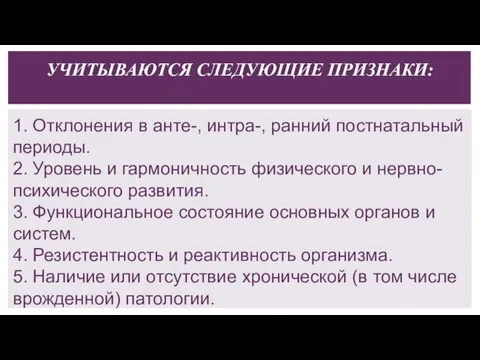 1. Отклонения в анте-, интра-, ранний постнатальный периоды. 2. Уровень и