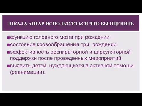 ШКАЛА АПГАР ИСПОЛЬЗУЕТЬСЯ ЧТО БЫ ОЦЕНИТЬ функцию головного мозга при рождении