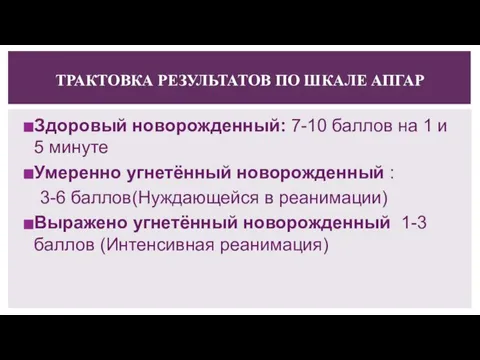 ТРАКТОВКА РЕЗУЛЬТАТОВ ПО ШКАЛЕ АПГАР Здоровый новорожденный: 7-10 баллов на 1