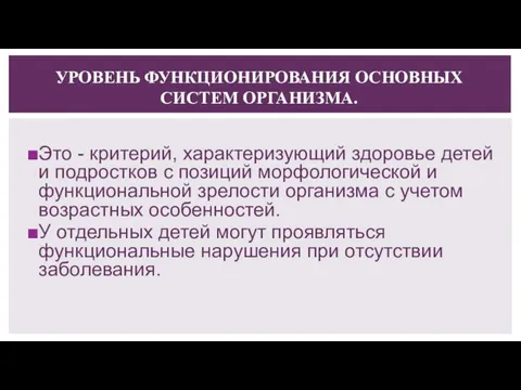 УРОВЕНЬ ФУНКЦИОНИРОВАНИЯ ОСНОВНЫХ СИСТЕМ ОРГАНИЗМА. Это - критерий, характеризующий здоровье детей