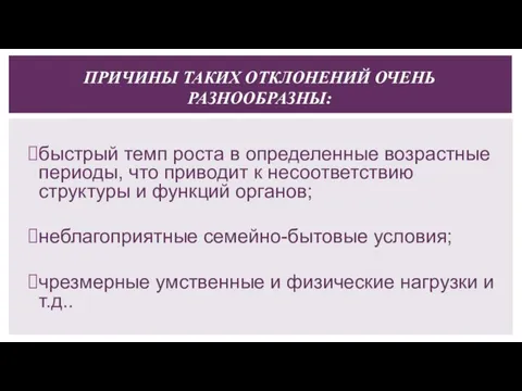 ПРИЧИНЫ ТАКИХ ОТКЛОНЕНИЙ ОЧЕНЬ РАЗНООБРАЗНЫ: быстрый темп роста в определенные возрастные