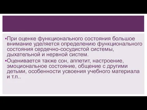 При оценке функционального состояния большое внимание уделяется определению функционального состояния сердечно-сосудистой