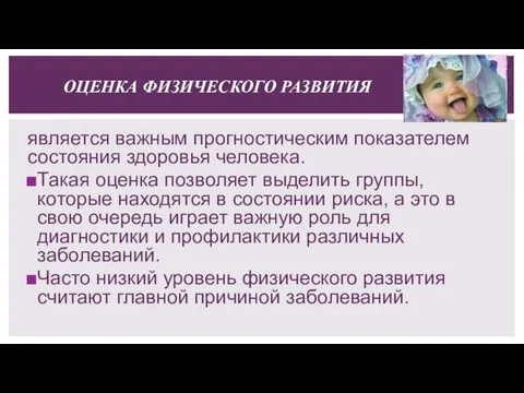 ОЦЕНКА ФИЗИЧЕСКОГО РАЗВИТИЯ является важным прогностическим показателем состояния здоровья человека. Такая