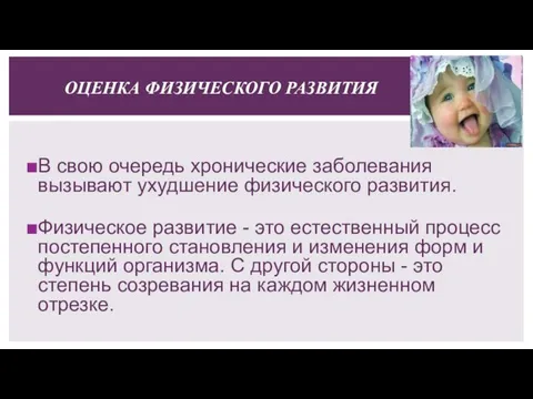 ОЦЕНКА ФИЗИЧЕСКОГО РАЗВИТИЯ В свою очередь хронические заболевания вызывают ухудшение физического