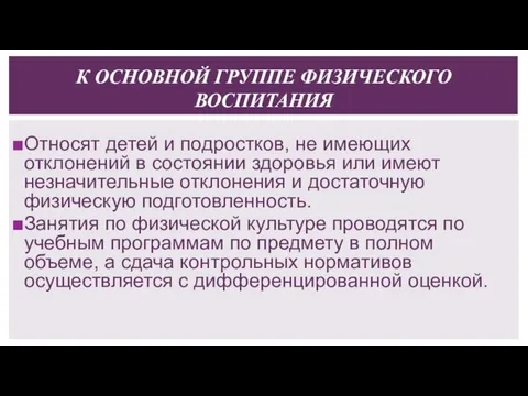 К ОСНОВНОЙ ГРУППЕ ФИЗИЧЕСКОГО ВОСПИТАНИЯ Относят детей и подростков, не имеющих