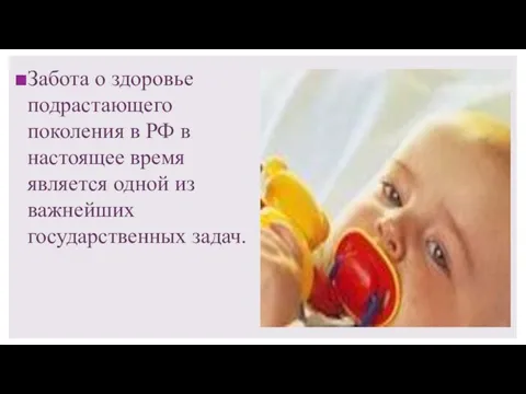 Забота о здоровье подрастающего поколения в РФ в настоящее время является одной из важнейших государственных задач.