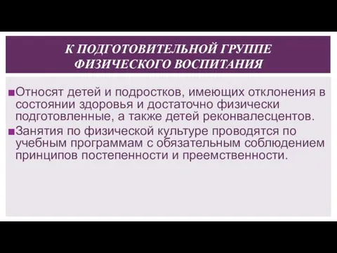 К ПОДГОТОВИТЕЛЬНОЙ ГРУППЕ ФИЗИЧЕСКОГО ВОСПИТАНИЯ Относят детей и подростков, имеющих отклонения