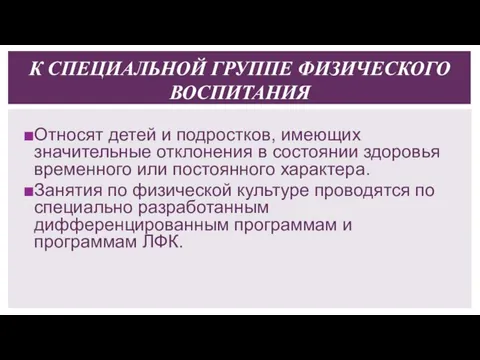 К СПЕЦИАЛЬНОЙ ГРУППЕ ФИЗИЧЕСКОГО ВОСПИТАНИЯ Относят детей и подростков, имеющих значительные