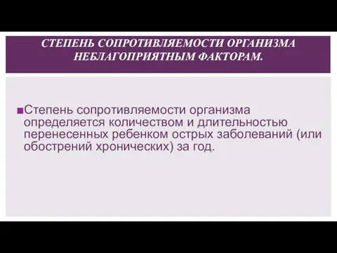 СТЕПЕНЬ СОПРОТИВЛЯЕМОСТИ ОРГАНИЗМА НЕБЛАГОПРИЯТНЫМ ФАКТОРАМ. Степень сопротивляемости организма определяется количеством и