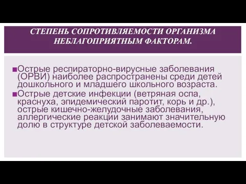 СТЕПЕНЬ СОПРОТИВЛЯЕМОСТИ ОРГАНИЗМА НЕБЛАГОПРИЯТНЫМ ФАКТОРАМ. Острые респираторно-вирусные заболевания (ОРВИ) наиболее распространены