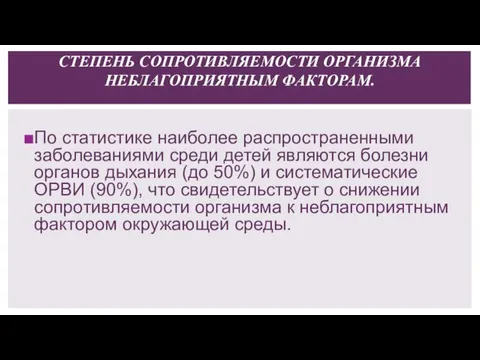 СТЕПЕНЬ СОПРОТИВЛЯЕМОСТИ ОРГАНИЗМА НЕБЛАГОПРИЯТНЫМ ФАКТОРАМ. По статистике наиболее распространенными заболеваниями среди