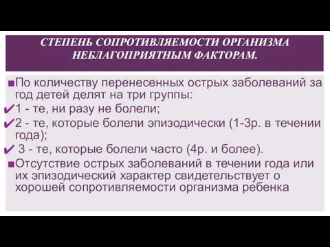 СТЕПЕНЬ СОПРОТИВЛЯЕМОСТИ ОРГАНИЗМА НЕБЛАГОПРИЯТНЫМ ФАКТОРАМ. По количеству перенесенных острых заболеваний за