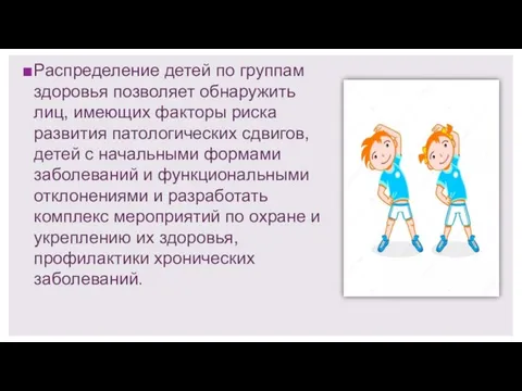 Распределение детей по группам здоровья позволяет обнаружить лиц, имеющих факторы риска