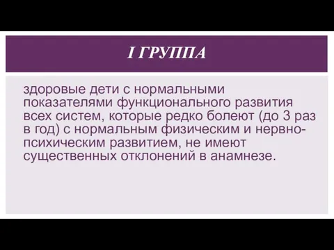 I ГРУППА здоровые дети с нормальными показателями функционального развития всех систем,