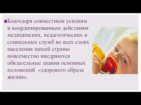 Благодаря совместным усилиям и координированным действиям медицинских, педагогических и социальных служб