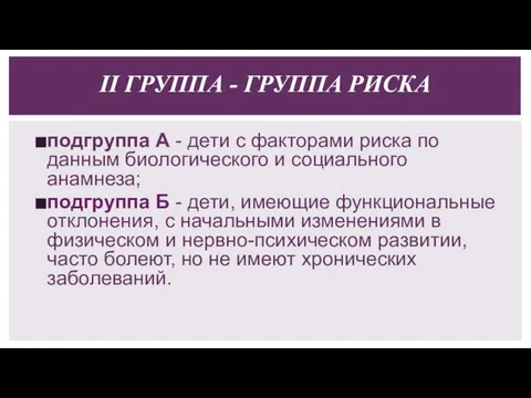 II ГРУППА - ГРУППА РИСКА подгруппа А - дети с факторами