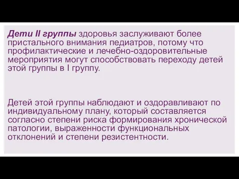 Дети II группы здоровья заслуживают более пристального внимания педиатров, потому что