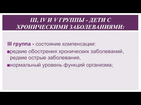 III группа - состояние компенсации: редкие обострения хронических заболеваний, редкие острые