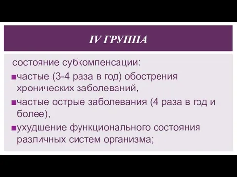 состояние субкомпенсации: частые (3-4 раза в год) обострения хронических заболеваний, частые