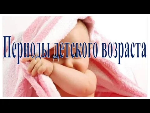 Периоды детского возраста