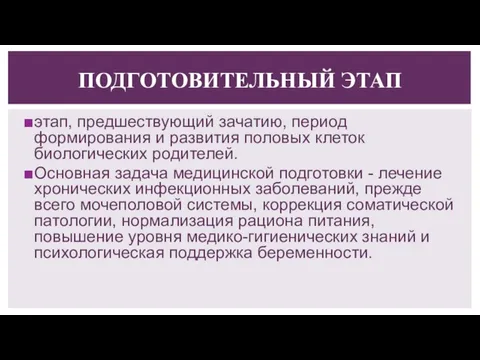 ПОДГОТОВИТЕЛЬНЫЙ ЭТАП этап, предшествующий зачатию, период формирования и развития половых клеток