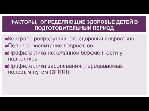 ФАКТОРЫ, ОПРЕДЕЛЯЮЩИЕ ЗДОРОВЬЕ ДЕТЕЙ В ПОДГОТОВИТЕЛЬНЫЙ ПЕРИОД Контроль репродуктивного здоровья подростков