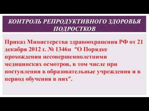 КОНТРОЛЬ РЕПРОДУКТИВНОГО ЗДОРОВЬЯ ПОДРОСТКОВ Приказ Министерства здравоохранения РФ от 21 декабря