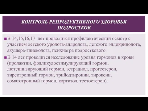 В 14,15,16,17 лет проводится профилактический осмотр с участием детского уролога-андролога, детского