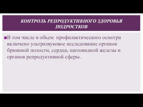 В том числе в объем профилактического осмотра включено ультразвуковое исследование органов