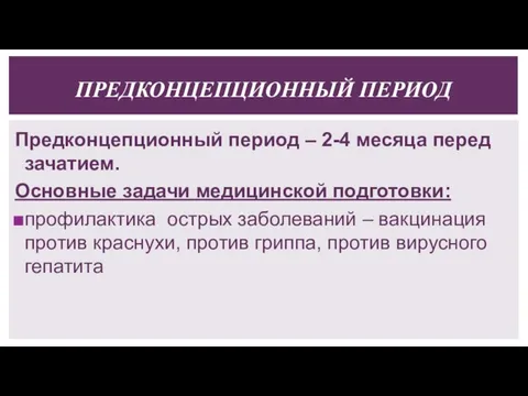 ПРЕДКОНЦЕПЦИОННЫЙ ПЕРИОД Предконцепционный период – 2-4 месяца перед зачатием. Основные задачи