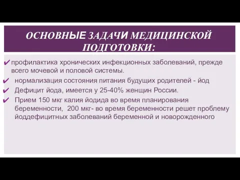 ОСНОВНЫЕ ЗАДАЧИ МЕДИЦИНСКОЙ ПОДГОТОВКИ: профилактика хронических инфекционных заболеваний, прежде всего мочевой