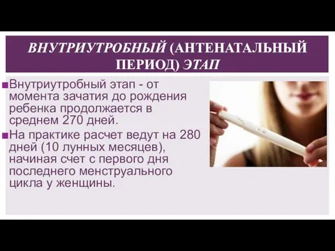 ВНУТРИУТРОБНЫЙ (АНТЕНАТАЛЬНЫЙ ПЕРИОД) ЭТАП Внутриутробный этап - от момента зачатия до