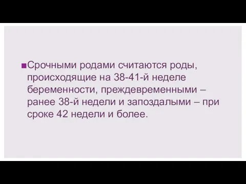 Срочными родами считаются роды, происходящие на 38-41-й неделе беременности, преждевременными –