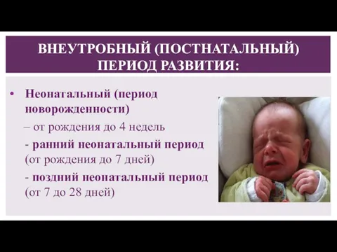 Неонатальный (период новорожденности) – от рождения до 4 недель - ранний