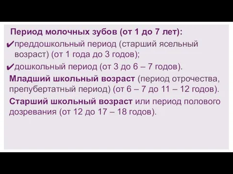 Период молочных зубов (от 1 до 7 лет): преддошкольный период (старший