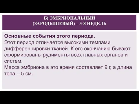 Б) ЭМБРИОНАЛЬНЫЙ (ЗАРОДЫШЕВЫЙ) – 3-8 НЕДЕЛЬ Основные события этого периода. Этот