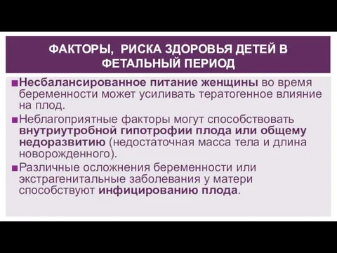 ФАКТОРЫ, РИСКА ЗДОРОВЬЯ ДЕТЕЙ В ФЕТАЛЬНЫЙ ПЕРИОД Несбалансированное питание женщины во