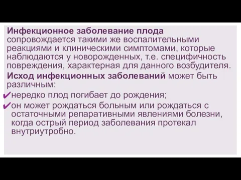 Инфекционное заболевание плода сопровождается такими же воспалительными реакциями и клиническими симптомами,