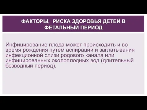 ФАКТОРЫ, РИСКА ЗДОРОВЬЯ ДЕТЕЙ В ФЕТАЛЬНЫЙ ПЕРИОД Инфицирование плода может происходить