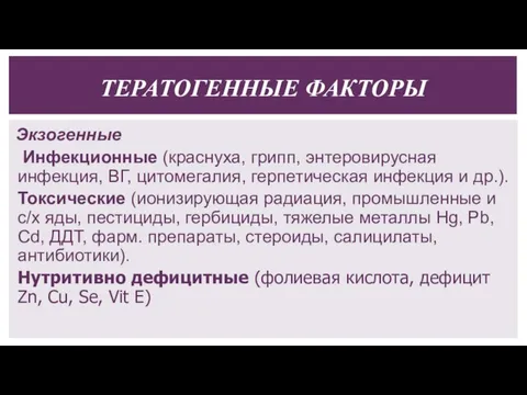 Экзогенные Инфекционные (краснуха, грипп, энтеровирусная инфекция, ВГ, цитомегалия, герпетическая инфекция и