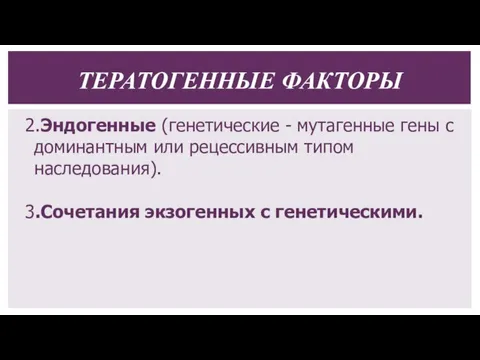 2.Эндогенные (генетические - мутагенные гены с доминантным или рецессивным типом наследования).