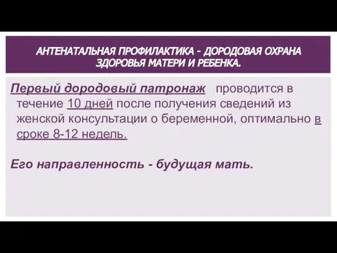 Первый дородовый патронаж проводится в течение 10 дней после получения сведений