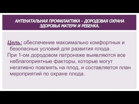 Цель: обеспечение максимально комфортных и безопасных условий для развития плода. При