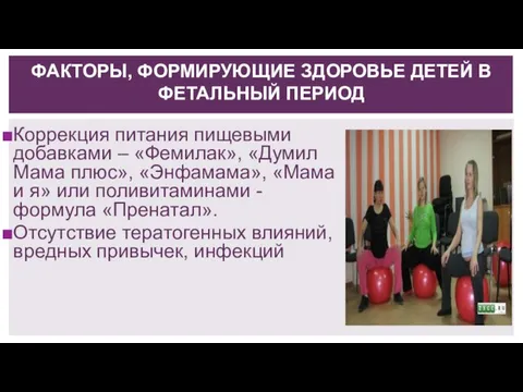 ФАКТОРЫ, ФОРМИРУЮЩИЕ ЗДОРОВЬЕ ДЕТЕЙ В ФЕТАЛЬНЫЙ ПЕРИОД Коррекция питания пищевыми добавками