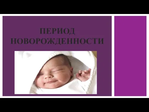 ПЕРИОД НОВОРОЖДЕННОСТИ