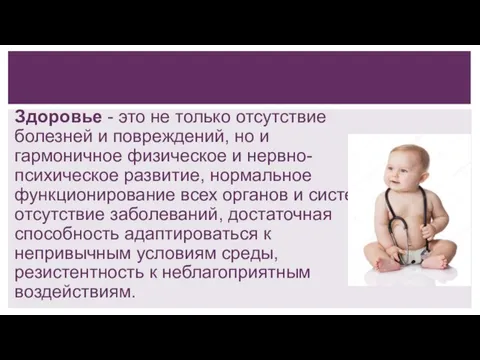 Здоровье - это не только отсутствие болезней и повреждений, но и