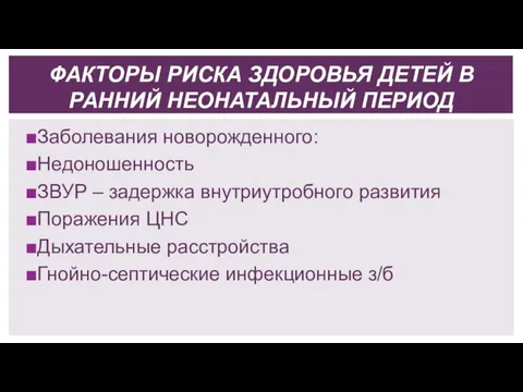 ФАКТОРЫ РИСКА ЗДОРОВЬЯ ДЕТЕЙ В РАННИЙ НЕОНАТАЛЬНЫЙ ПЕРИОД Заболевания новорожденного: Недоношенность