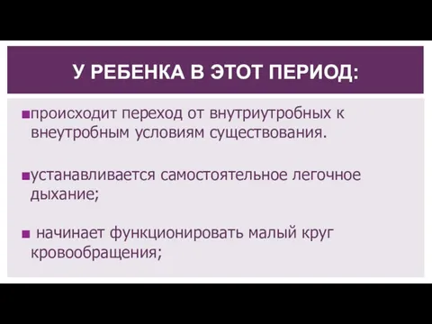 происходит переход от внутриутробных к внеутробным условиям существования. устанавливается самостоятельное легочное