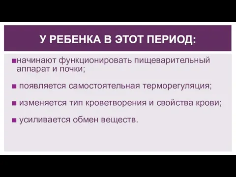 начинают функционировать пищеварительный аппарат и почки; появляется самостоятельная терморегуляция; изменяется тип