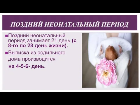 ПОЗДНИЙ НЕОНАТАЛЬНЫЙ ПЕРИОД Поздний неонатальный период занимает 21 день (с 8-го